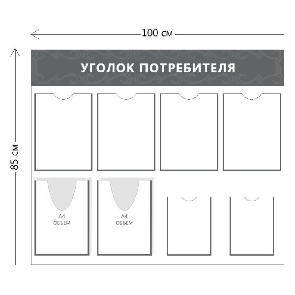 Уголок потребителя (4 кармана А4 + 2 кармана А5 + 2 объ. кармана А4)