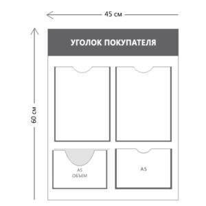 Уголок покупателя (2 кармана А4 + 1 карман А5 + 1 объ. карман А5)