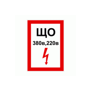 ЩО 380В 220В (красный)