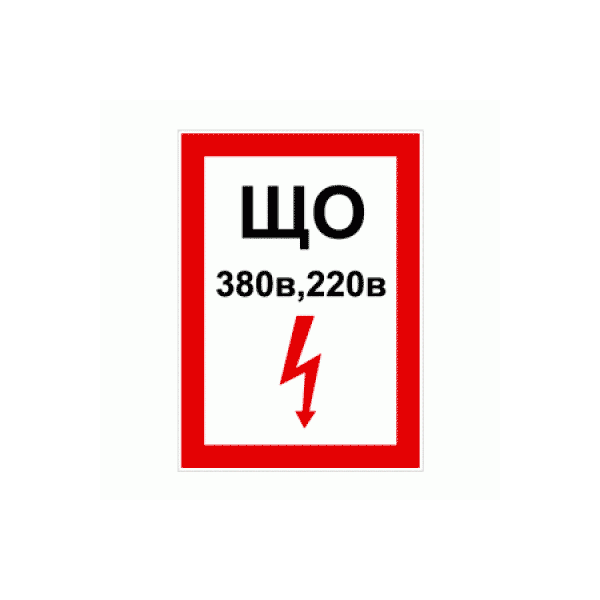 ЩО 380В 220В (красный)