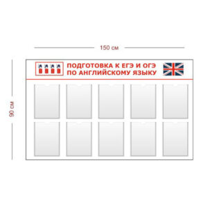 Стенд Подготовка к ЕГЭ и ОГЭ по английскому языку 150х90 см (10 карманов А4)