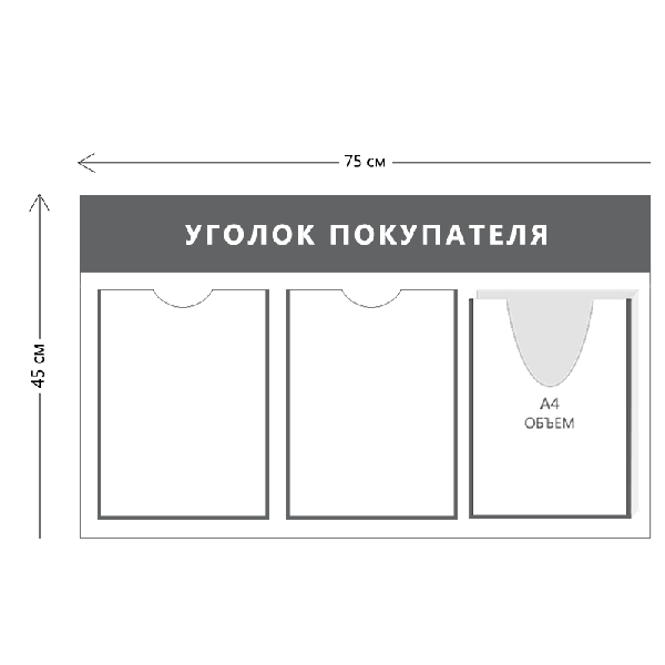 Уголок покупателя (2 кармана А4 + 1 объ. карман А4)