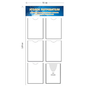 Стенд Уголок потребителя 55х120 см (5 карманов А4 + 1 объ. карман А4)