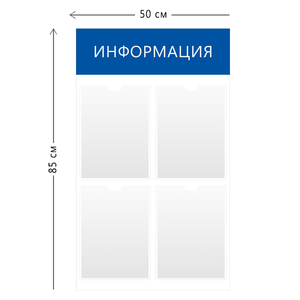 Стенд Информация 50х85см (4 кармана А4)