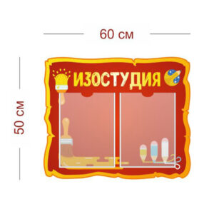 Стенд Изостудия 60х50 см (2 кармана А4)