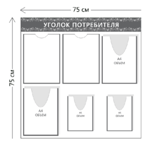 Стенд Уголок потребителя (2 кармана А4 + 2 объ. кармана А4 +2 объ. кармана А5)