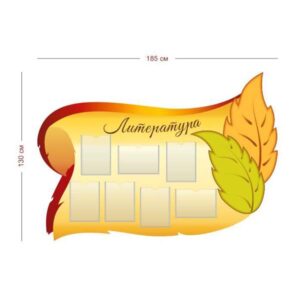 Стенд Литература 185х130 см (7 карманов А4)