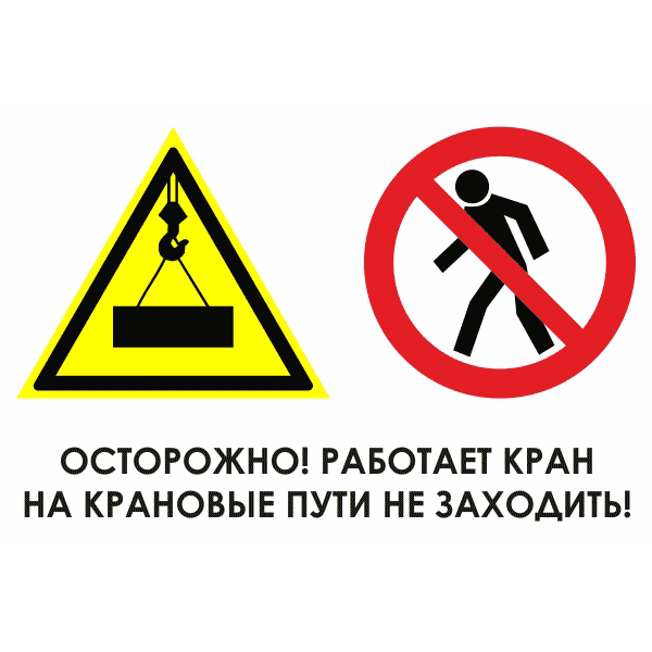Знак для строительной площадки Осторожно работает кран на крановые пути не заходить