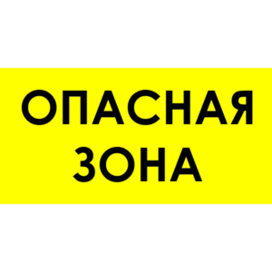 Знак для строительной площадки Опасная зона