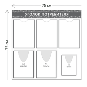 Стенд Уголок потребителя (3 кармана А4 + 2 объ. кармана А4 +1 объ. карман А5)