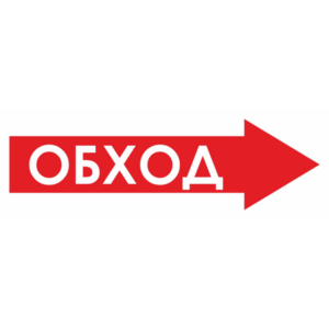 Знак для строительной площадки Обход справа