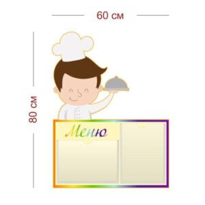Стенд Меню для детского сада 60х80 см (2 кармана А4)
