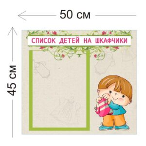 Стенд Список детей на шкафчики 45х50см (1 карман А4)