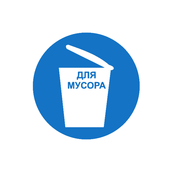 Предписывающий знак Место для мусора (М33)