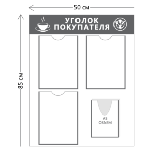 Стенд Уголок покупателя для общепита (3 кармана А4 + 1 объ. карман А5)