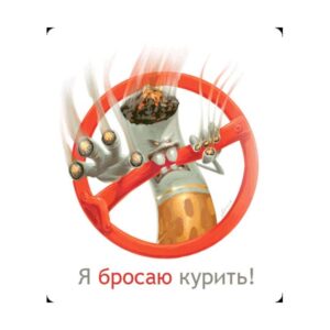 Наклейка Я бросаю курить