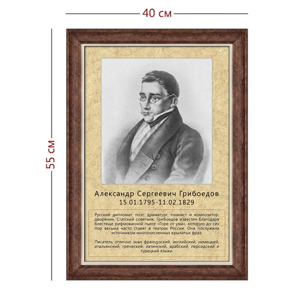 Стенд «Портрет А. С. Грибоедова» (1 плакат)