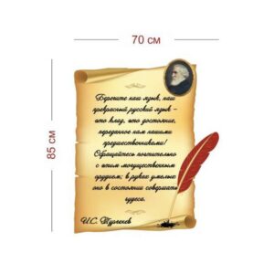 Стенд Высказывание Тургенева 70х85 см