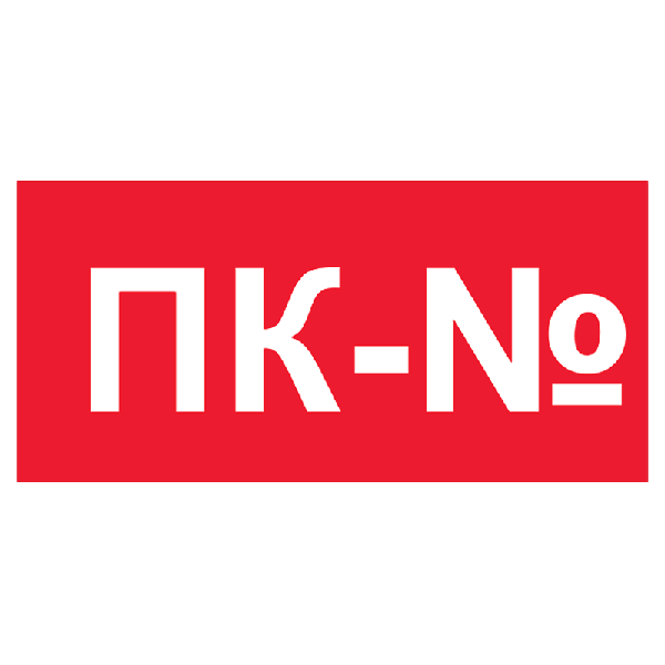 Знак Обозначение нумерации пожарного крана (номер)