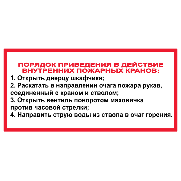 Знак Порядок приведения в действие пожарных кранов