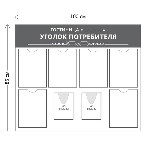 Уголок потребителя для гостиницы без фона (6 карманов А4 + 2 объ. кармана А5)