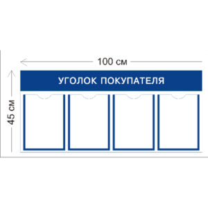 Уголок покупателя 45х100см (4 кармана А4)