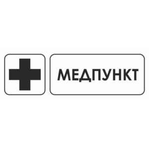 Знак для строительной площадки Медпункт