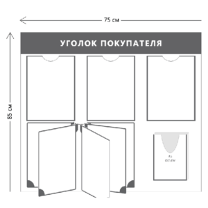 Уголок покупателя с перекидной системой на 5 секций (3 кармана А4 + 1 объемный карман А5 + перекидная система на 5 секций)