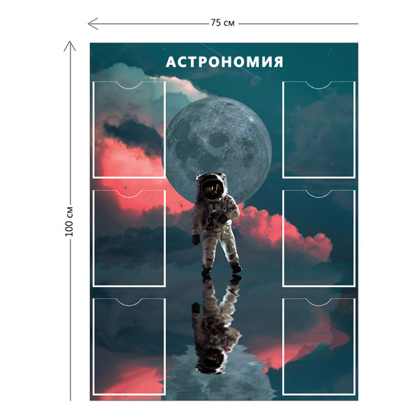 Стенд Астрономия 100х75 см (6 карманов А4)