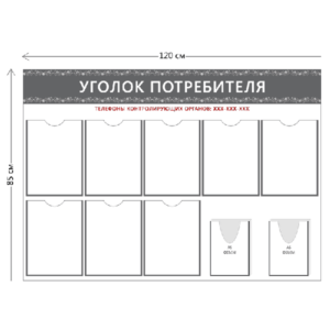 Стенд Уголок потребителя (8 карманов А4 + 2 объ. кармана А5)