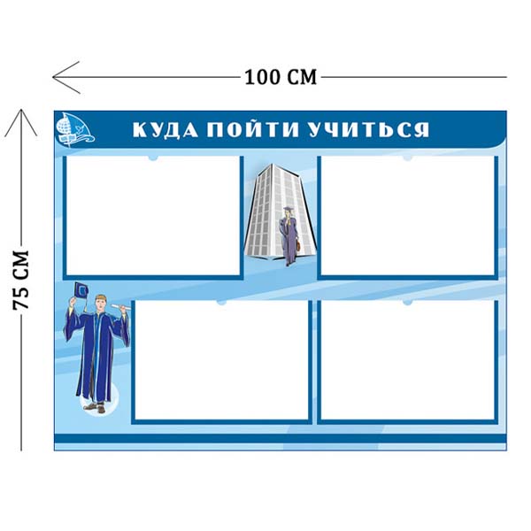 Стенд Куда пойти учиться 75х100см (4 кармана А4)