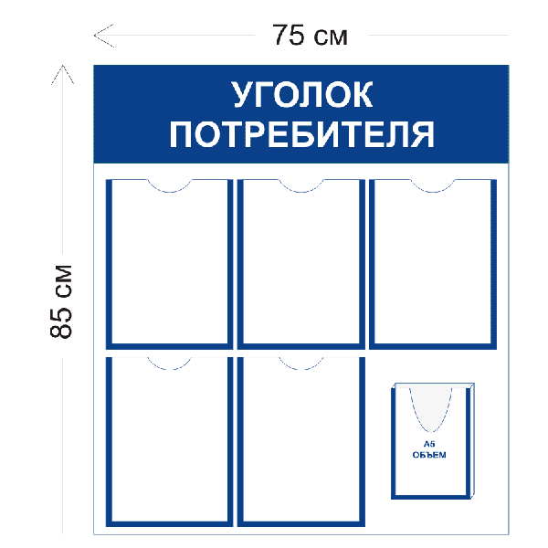 Уголок потребителя 75х85см (5 карманов А4 + 1 объемный карман А5)