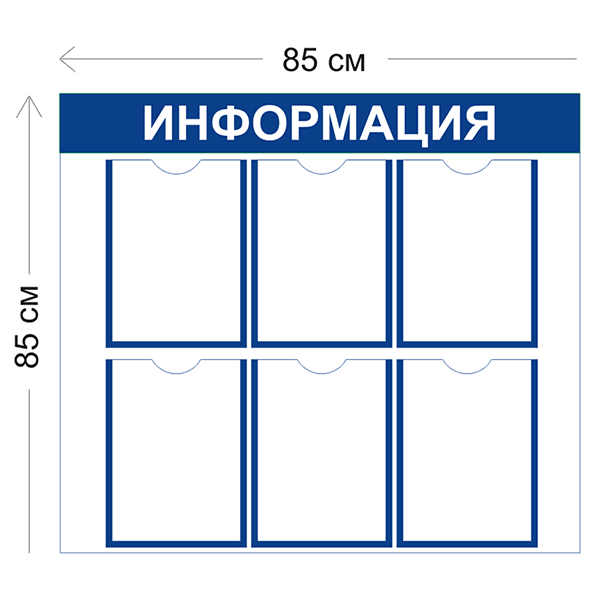 Стенд Информация 85х85см (6 карманов А4)