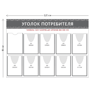 Стенд Уголок потребителя (1 карман А4 + 9 объ. карманов А4)