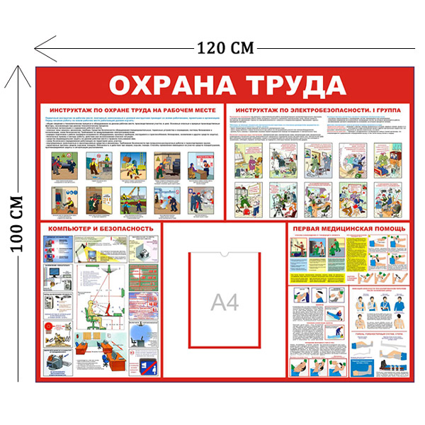 Стенд Охрана труда 100х120см (1 карман А4 + 4 плаката)