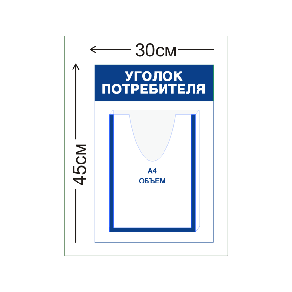 Уголок потребителя 45х30см (1 объемный карман А4)