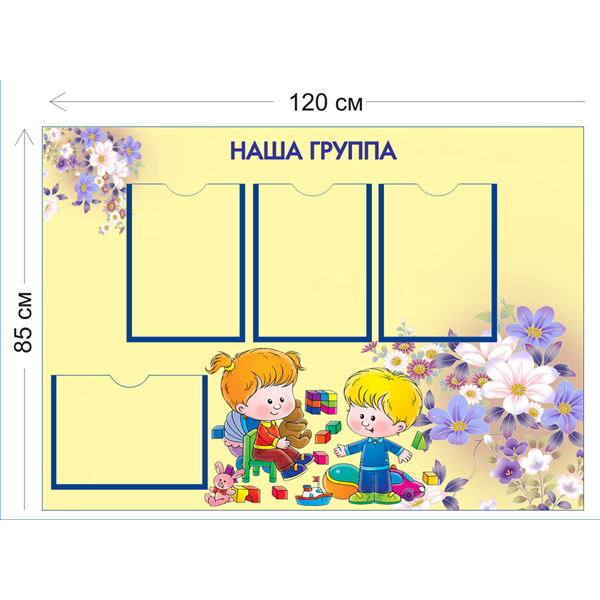 Стенд Наша группа 85х120см (4 кармана А4)