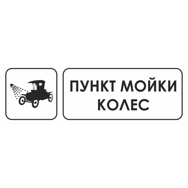 Знак для строительной площадки Пункт мойки колес