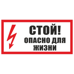 Стой! Опасно для жизни