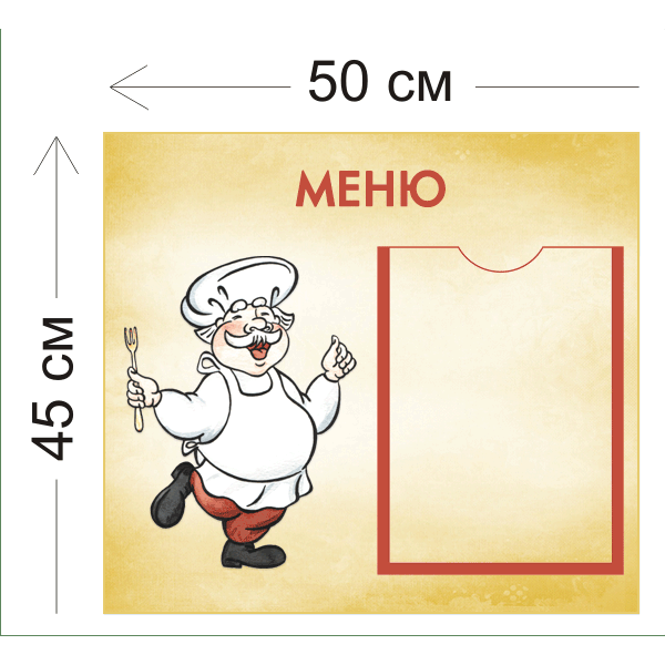 Стенд Меню 45х50см (1 карман А4)