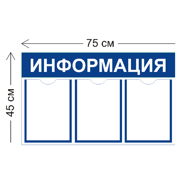 Стенд Информация 75х45см (3 кармана А4)