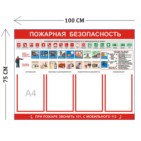 Стенд Пожарная безопасность 75х100см (4 кармана А4 + 1 плакат)