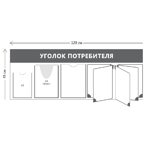 Уголок потребителя 45х120см (1 карман А4 + 1 объ. карман А4 + 1 карман А5 + 2 объ. кармана А5 + перекидная система на 5 карманов)