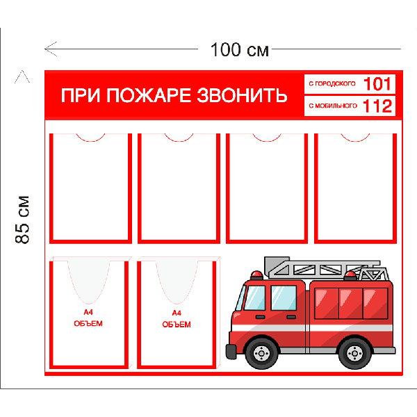 Стенд Пожарная безопасность для детского сада 85х100см (4 кармана А4 + 2 объемных кармана А4)