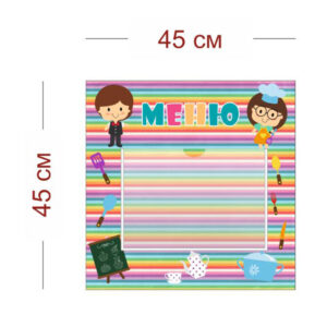 Стенд Меню для детей 45х45 см (1 карман А4)