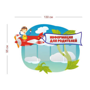 Стенд Информация для родителей 130х95 см (4 кармана А4)