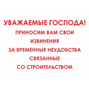 Знак для строительной площадки Уважаемые господа приносим свои извинения за временные неудобства связанные со строительством