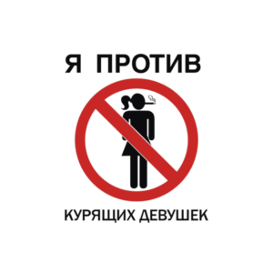 Наклейка Я против курящих девушек