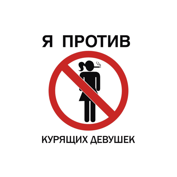 Наклейка Я против курящих девушек
