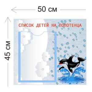 Стенд Список детей на полотенца 45х50см (1 карман А4)